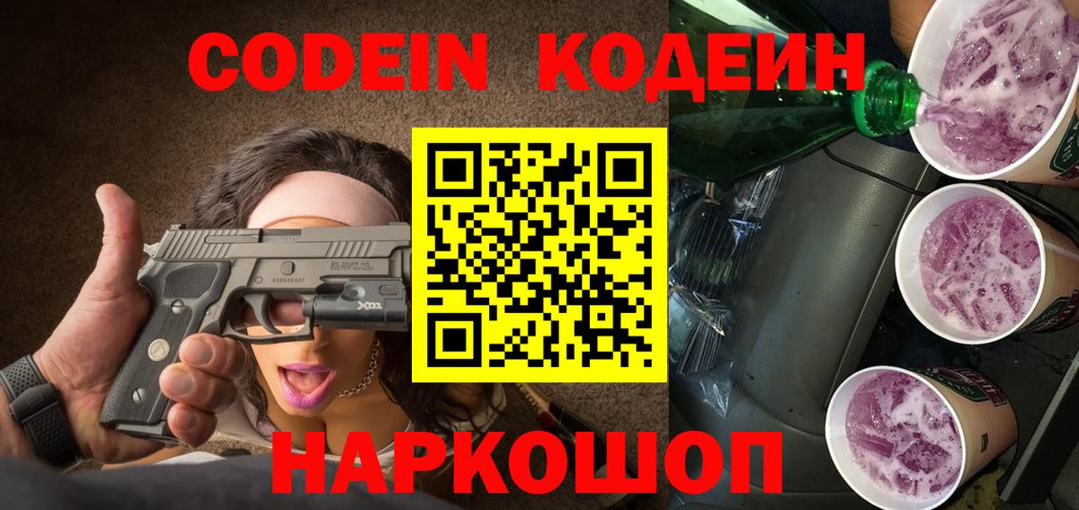Кодеиновый сироп Lean Purple Drank  Кодеиновый сироп Lean Purple Drank  Вход с VPN  Чехов 